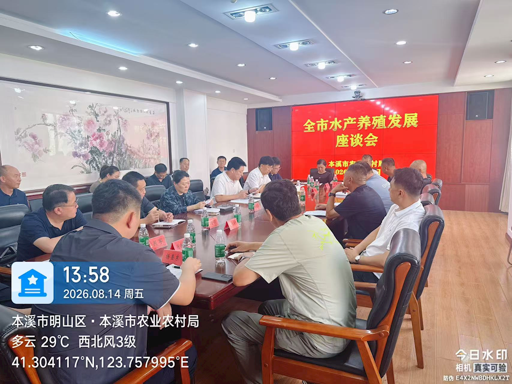 市农业农村局召开全市水产养殖发展座谈会
