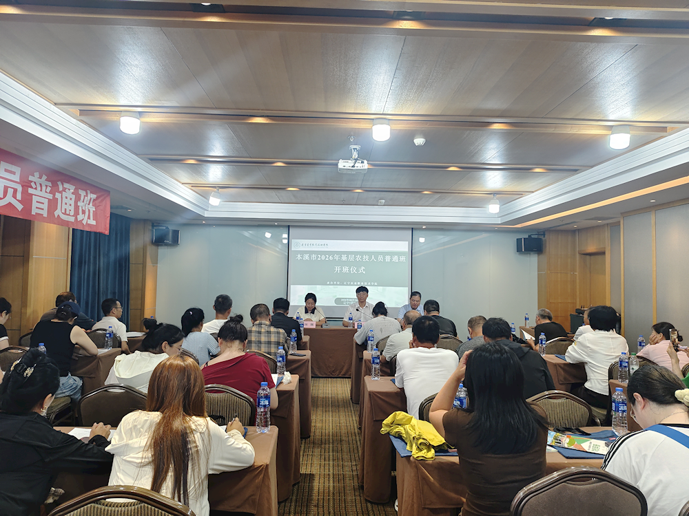 本溪市2026年基层农技人员普通班培训工作顺利完成