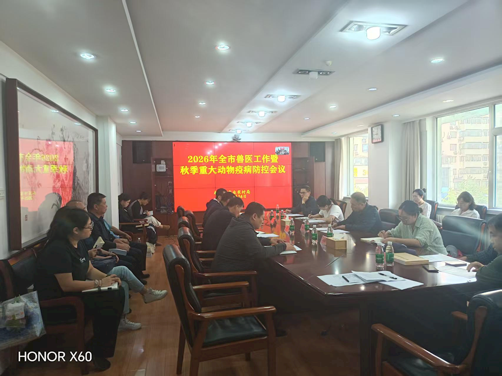 市农业农村局召开全市兽医工作会议暨秋季重大动物疫病防控工作会议