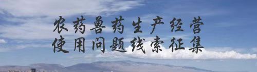 农药兽药生产经营使用问题线索征集